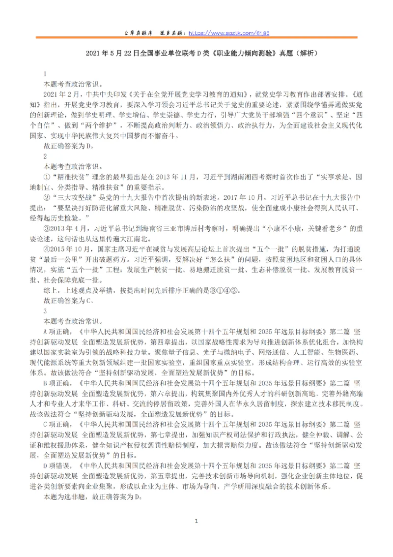 2021年5月22日全国事业单位联考D类《职业能力倾向测验》答案+解析_26事业职测+综合_闲鱼2026事业单位职测+综合_1.职测资料包_03历年真题合集(15-25年)_D类职业能力测验15-25