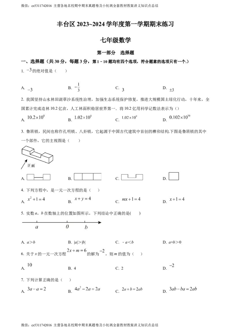 精品解析：北京市丰台区2023-2024学年七年级上学期期末数学试题（原卷版）(1)_北京初中期末题_C605-京七八九_B京市数学七八九_北京7上数学_2023-2024_北京数学7上期末
