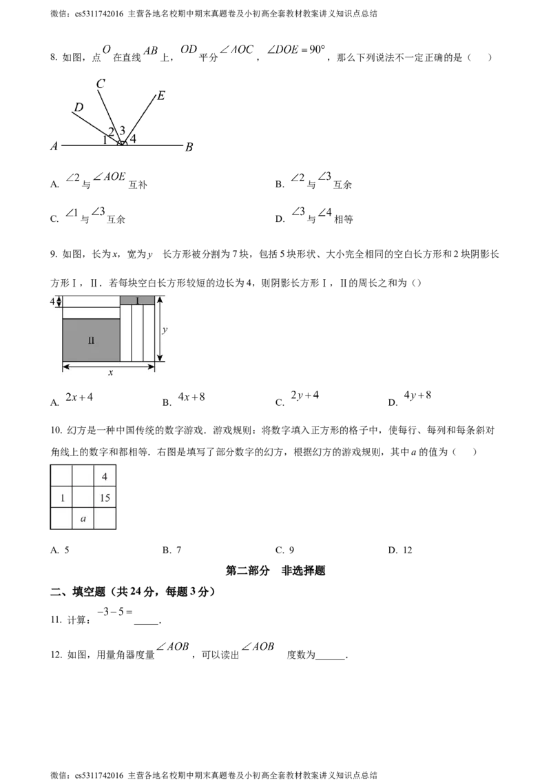 精品解析：北京市丰台区2023-2024学年七年级上学期期末数学试题（原卷版）(1)_北京初中期末题_C605-京七八九_B京市数学七八九_北京7上数学_2023-2024_北京数学7上期末