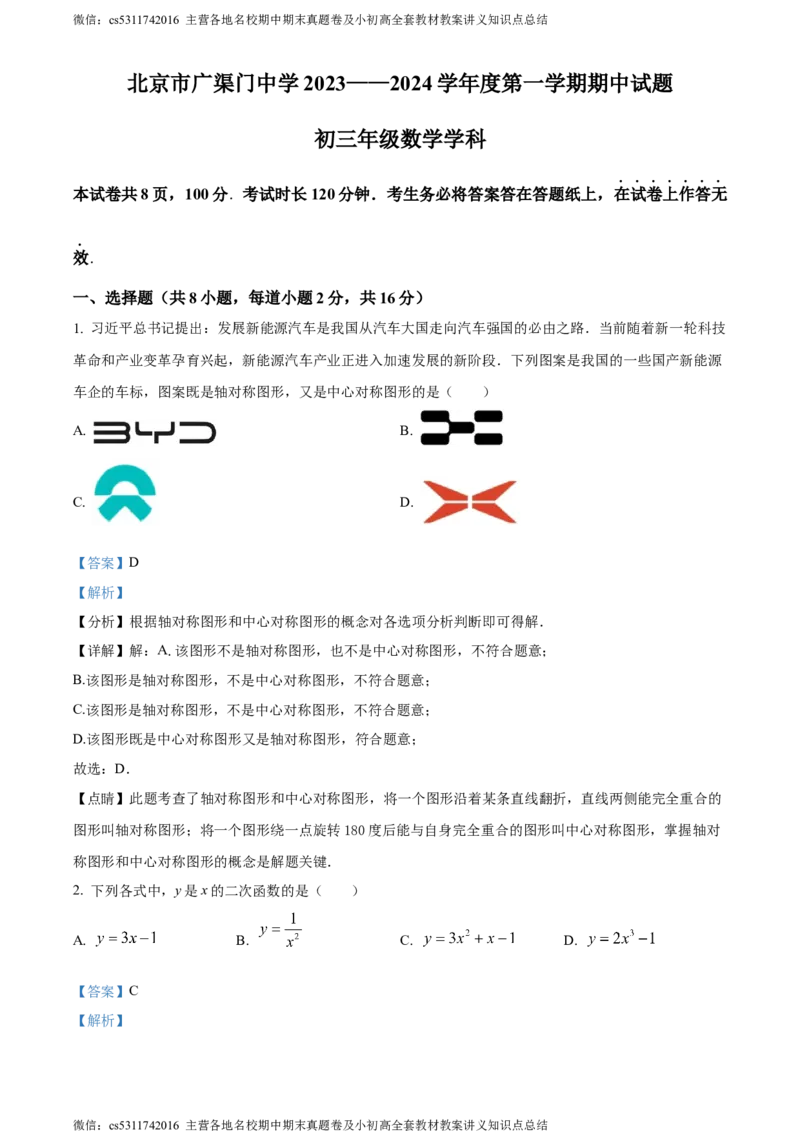 精品解析：北京市广渠门中学2023-2024学年九年级上学期期中数学试题（解析版）(1)_北京初中期末题_C605-京七八九_B京市数学七八九_北京9上数学_2023-2024_北京数学9上期中
