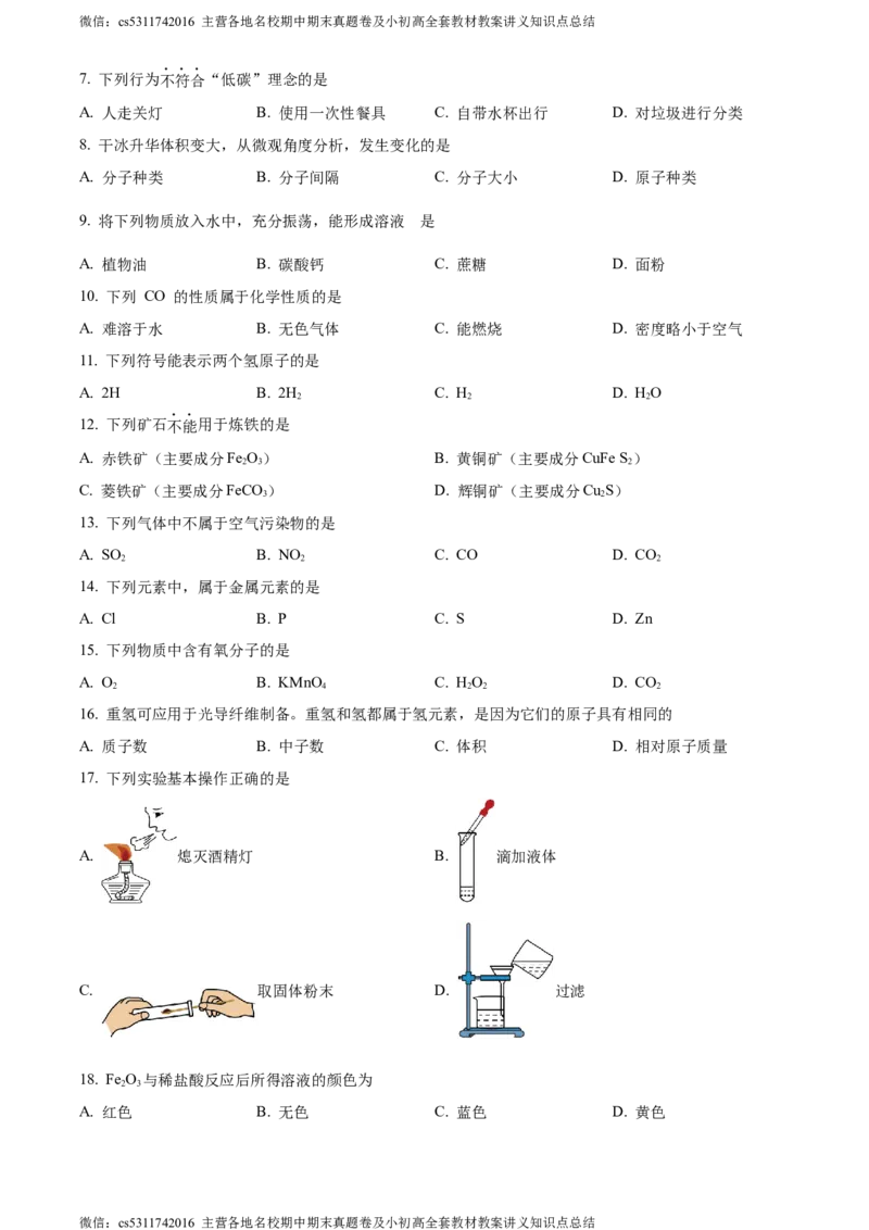 精品解析：2024年北京市朝阳区中考二模化学试卷（原卷版）(1)_北京初中期末题_C605-京七八九_B京化学七八九_北京9下化学（含中考模拟）_北京化学9下一二模