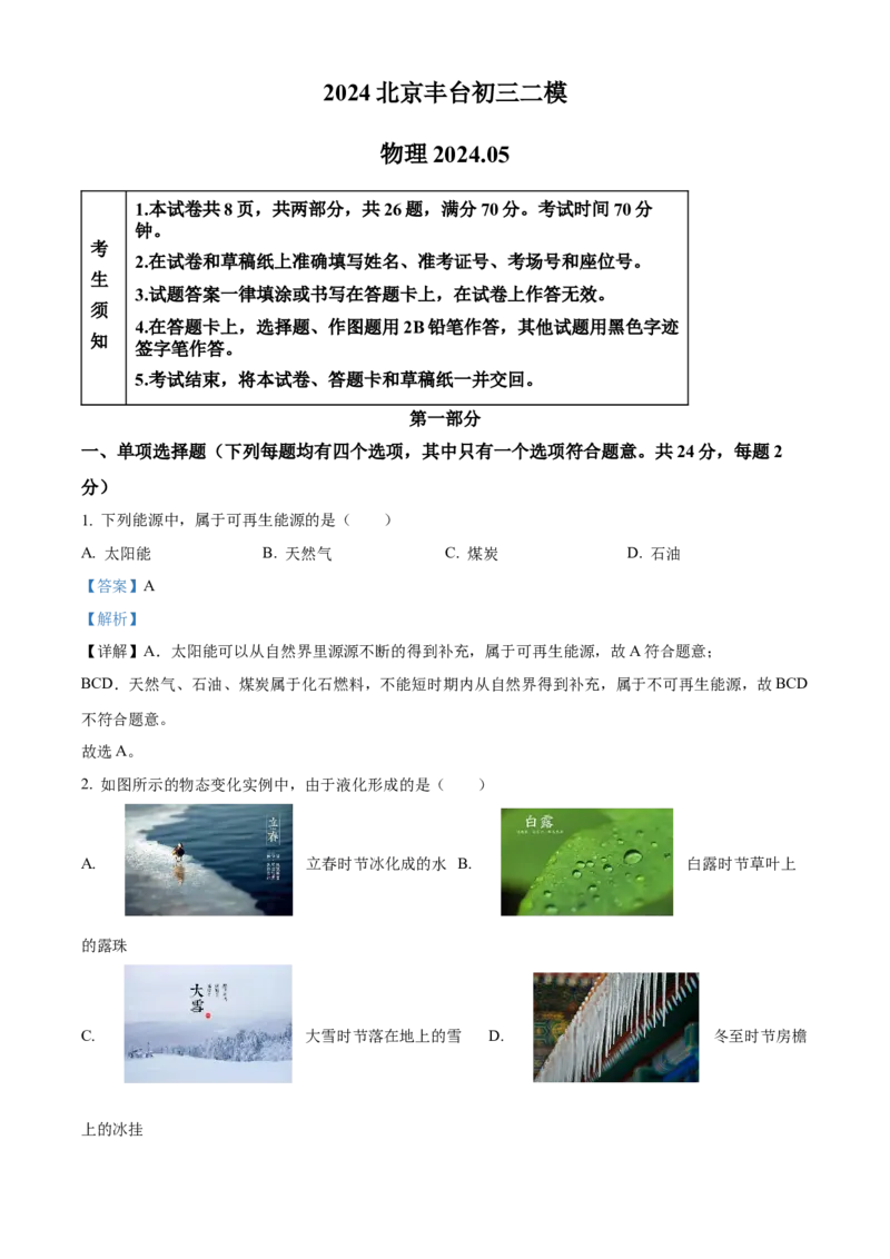 精品解析：2024年北京市丰台区中考二模物理试题（解析版）(1)_北京初中期末题_C605-京七八九_B京物理八九_物理_北京九下物理_精品解析：2024年北京市丰台区中考二模物理试题