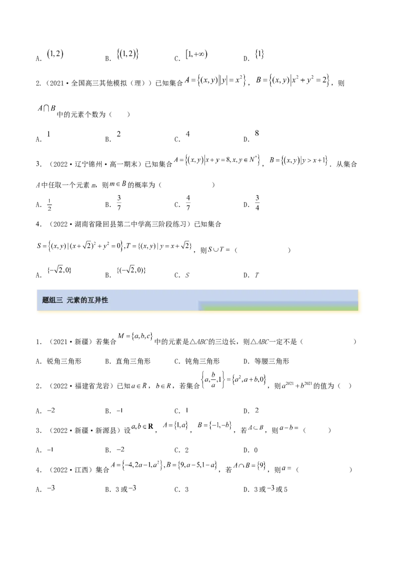 1.1集合（精练）（基础版）（原卷版）_2.2025数学总复习_2023年新高考资料_一轮复习_2023年高考数学一轮复习（基础版）（新高考地区专用）