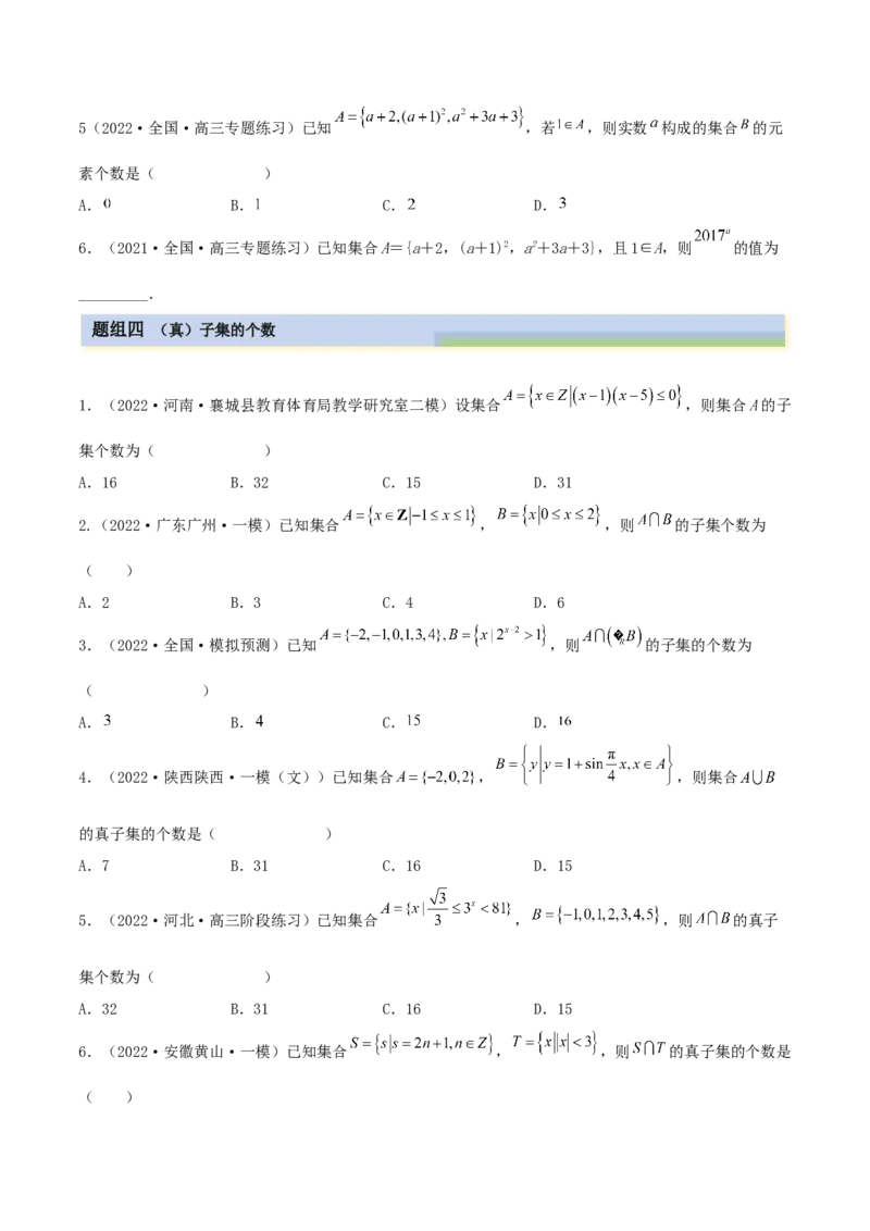 1.1集合（精练）（基础版）（原卷版）_2.2025数学总复习_2023年新高考资料_一轮复习_2023年高考数学一轮复习（基础版）（新高考地区专用）