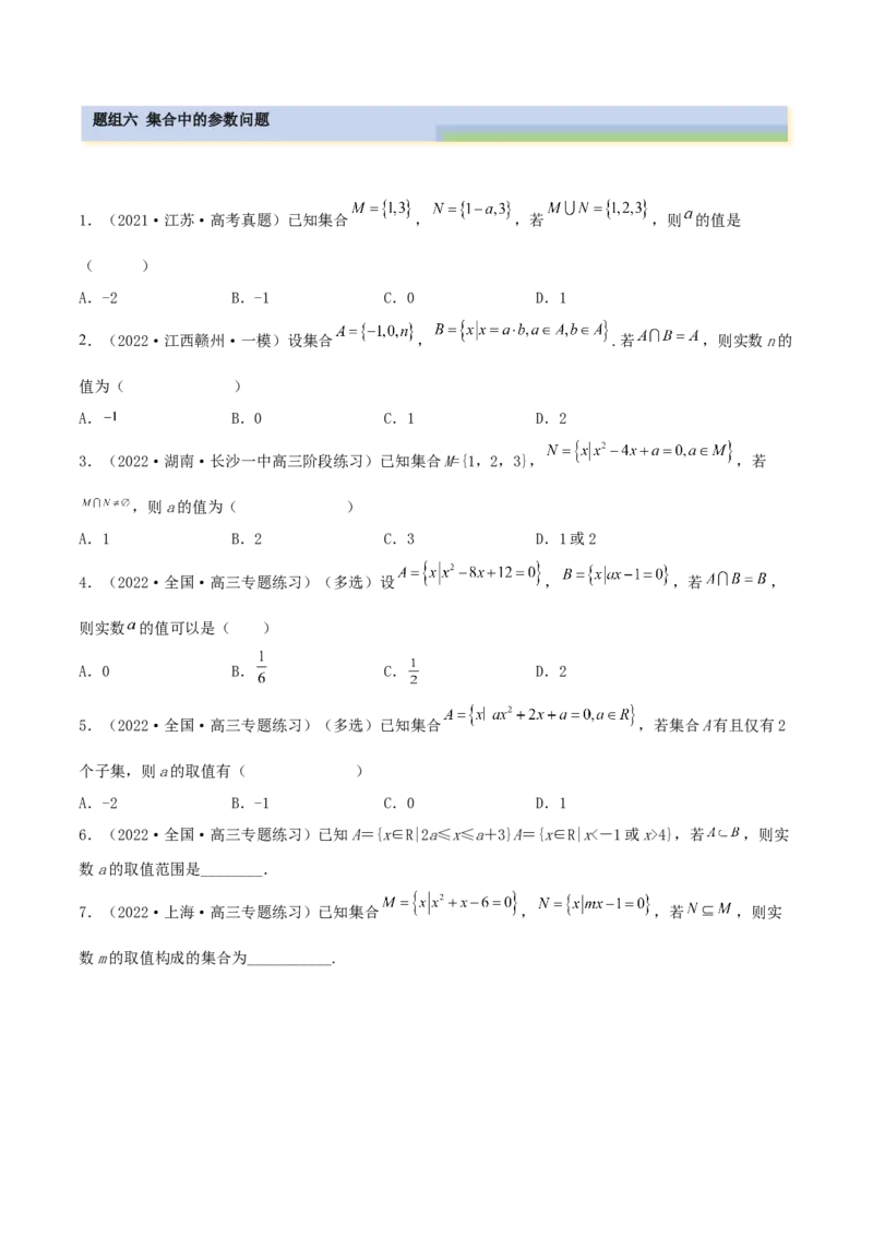 1.1集合（精练）（基础版）（原卷版）_2.2025数学总复习_2023年新高考资料_一轮复习_2023年高考数学一轮复习（基础版）（新高考地区专用）