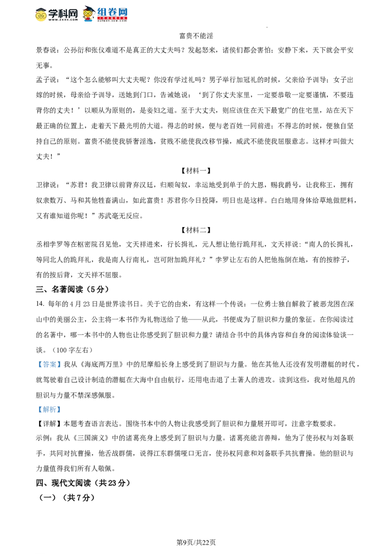 精品解析：2023北京市西城区中考一模语文试题（解析版）(1)_北京初中期末题_C605-京七八九_B语文七八九_北京9下语文_2022-2023_精品解析：2023届北京市西城区中考一模语文试题
