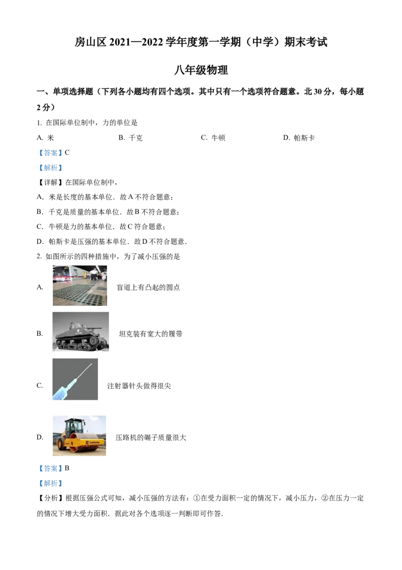 精品解析：北京市房山区2021&mdash;2022学年八年级(上）期末考试物理试题（解析版）(1)_北京初中期末题_C605-京七八九_B京物理八九_物理_八年级上学期物理_2021-2022