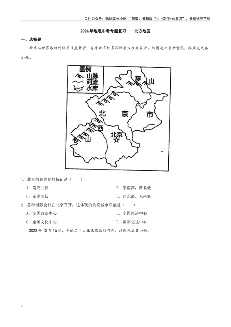 专题17北方地区（原卷版）_02中考总复习（2026版更新中）_09-地理-中考总复习_2024年中考复习资料_一轮复习_完一轮通关备战2024年中考地理一轮复习真题通关练