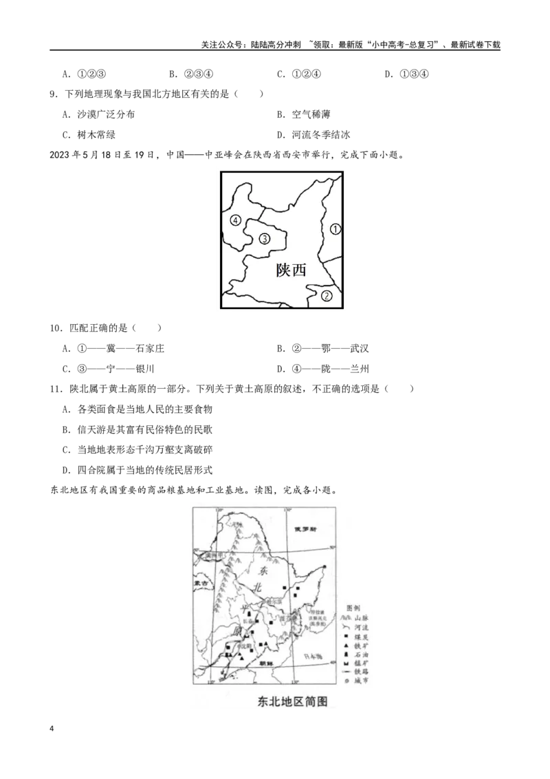 专题17北方地区（原卷版）_02中考总复习（2026版更新中）_09-地理-中考总复习_2024年中考复习资料_一轮复习_完一轮通关备战2024年中考地理一轮复习真题通关练