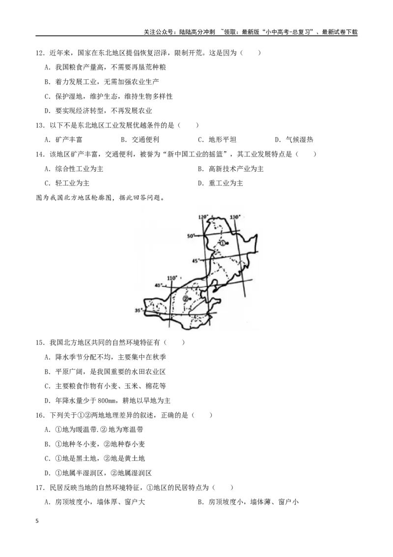 专题17北方地区（原卷版）_02中考总复习（2026版更新中）_09-地理-中考总复习_2024年中考复习资料_一轮复习_完一轮通关备战2024年中考地理一轮复习真题通关练