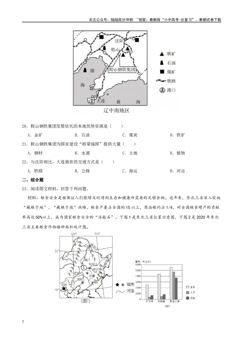 专题17北方地区（原卷版）_02中考总复习（2026版更新中）_09-地理-中考总复习_2024年中考复习资料_一轮复习_完一轮通关备战2024年中考地理一轮复习真题通关练