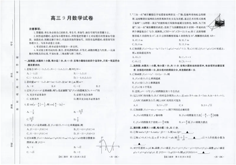 数学试卷_A1502026各地模拟卷（超值！）_9月_2409072025届福建高三金太阳9月开学大联考（25-23C）