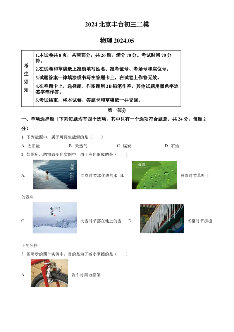 精品解析：2024年北京市丰台区中考二模物理试题（原卷版）(1)_北京初中期末题_C605-京七八九_B京物理八九_物理_北京九下物理_精品解析：2024年北京市丰台区中考二模物理试题