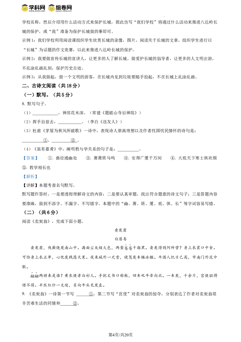 精品解析：北京市延庆区2023-2024学年八年级下学期期末语文试题（解析版）(1)_北京初中期末题_C605-京七八九_B语文七八九_北京语文八下_2023-2024