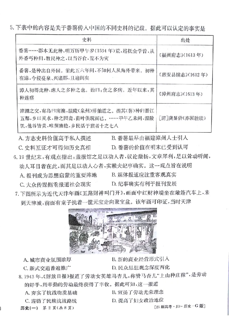 历史试题_A1502026各地模拟卷（超值！）_9月_2409242025高考模拟金典卷25新高考JD&middot;Y_2025高考模拟金典卷历史试题