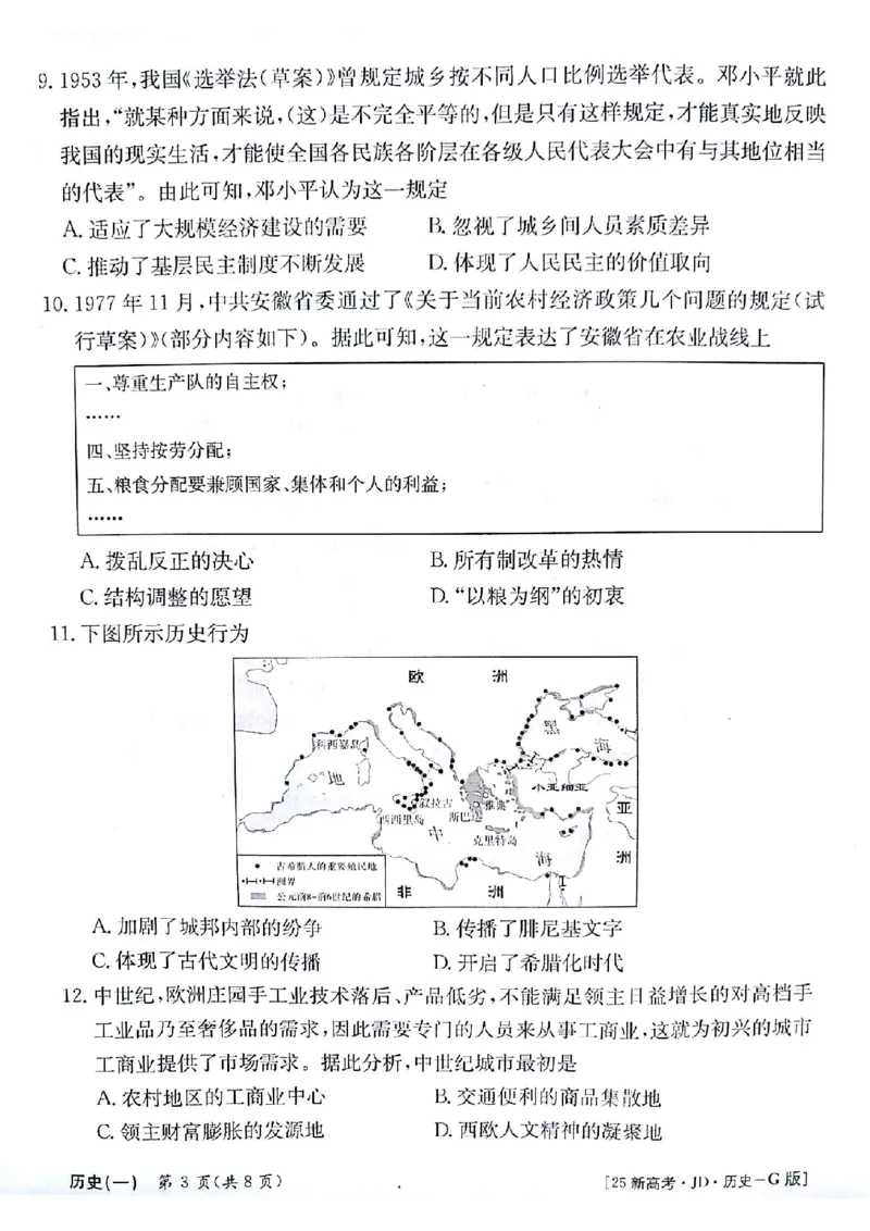 历史试题_A1502026各地模拟卷（超值！）_9月_2409242025高考模拟金典卷25新高考JD&middot;Y_2025高考模拟金典卷历史试题