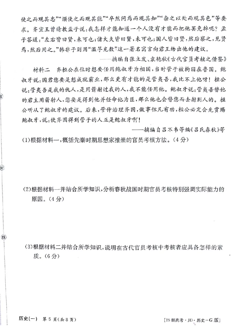 历史试题_A1502026各地模拟卷（超值！）_9月_2409242025高考模拟金典卷25新高考JD&middot;Y_2025高考模拟金典卷历史试题