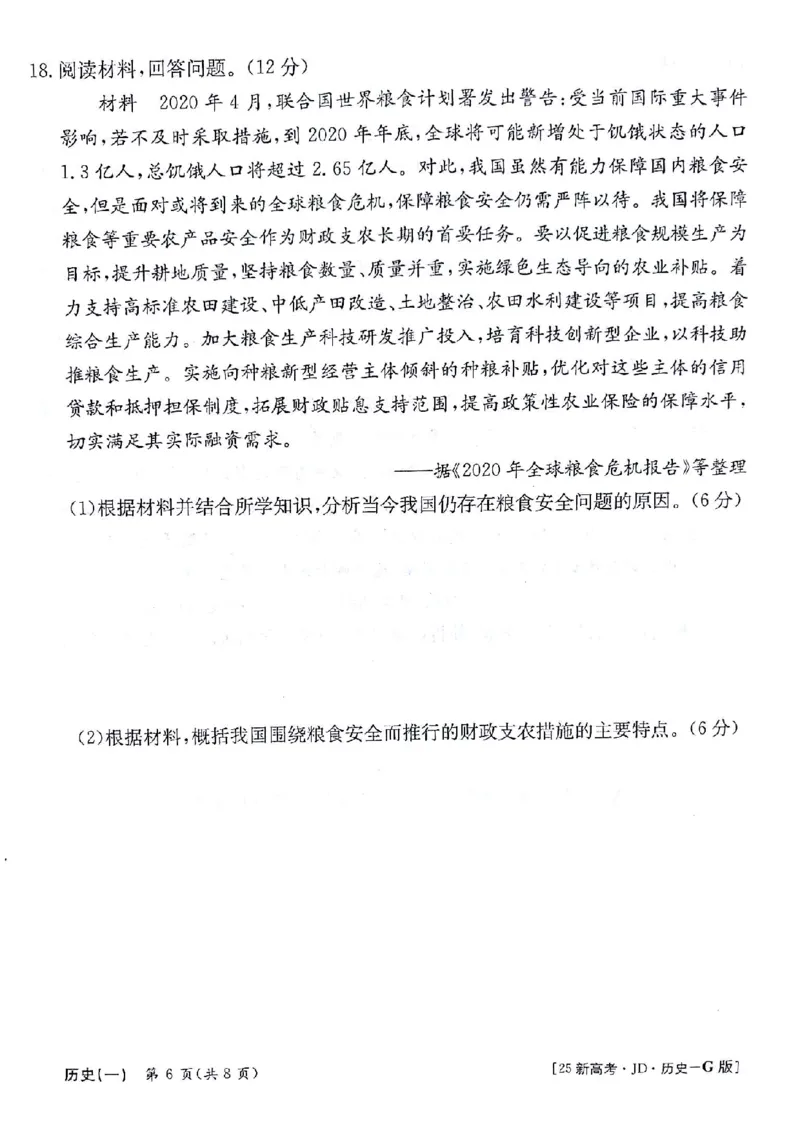 历史试题_A1502026各地模拟卷（超值！）_9月_2409242025高考模拟金典卷25新高考JD&middot;Y_2025高考模拟金典卷历史试题