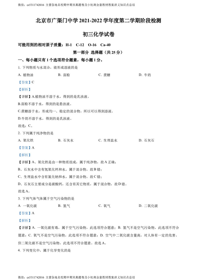 精品解析：北京市东城区广渠门中学2021-2022学年九年级下学期阶段检测化学试题（3月）（解析版）(1)_北京初中期末题_C605-京七八九_B京化学七八九_北京9下化学（含中考模拟）