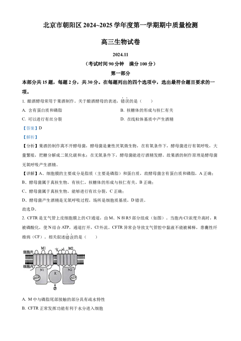 北京市朝阳区2024-2025学年高三上学期11月期中生物试题Word版含解析_A1502026各地模拟卷（超值！）_11月_241115北京市朝阳区2024-2025学年高三上学期期中考试（全科）