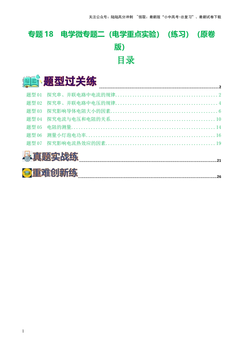 专题18电学微专题二（7题型）（电学重点实验）（练习）（原卷版）_02中考总复习（2026版更新中）_04-物理-中考总复习_2024年中考复习资料_一轮复习_配套练习（原卷版+解析版）