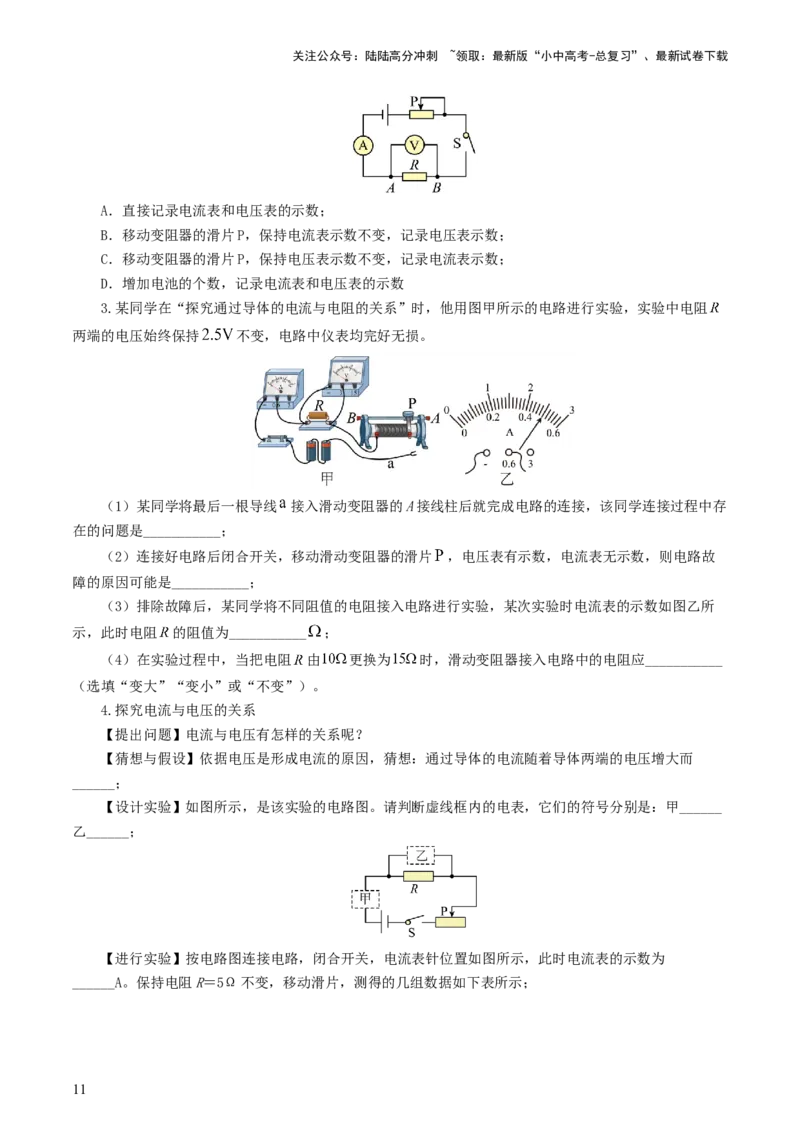 专题18电学微专题二（7题型）（电学重点实验）（练习）（原卷版）_02中考总复习（2026版更新中）_04-物理-中考总复习_2024年中考复习资料_一轮复习_配套练习（原卷版+解析版）