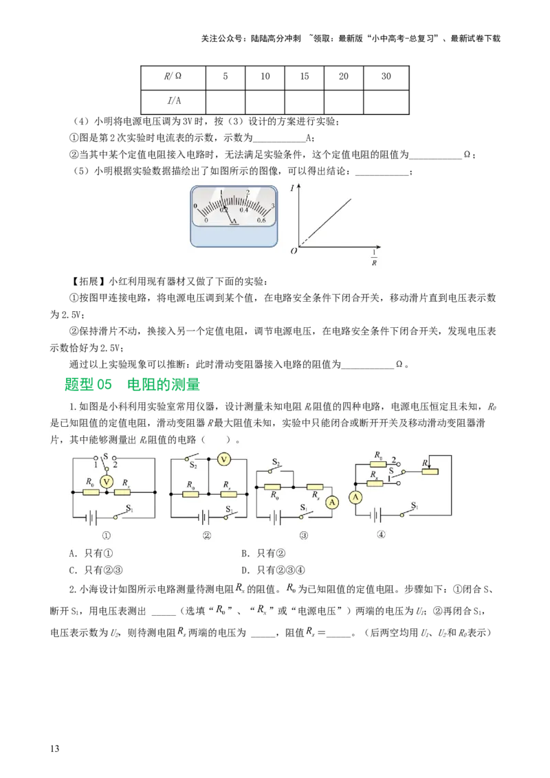 专题18电学微专题二（7题型）（电学重点实验）（练习）（原卷版）_02中考总复习（2026版更新中）_04-物理-中考总复习_2024年中考复习资料_一轮复习_配套练习（原卷版+解析版）