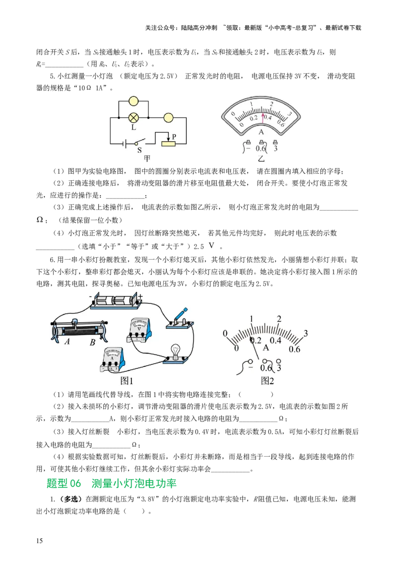 专题18电学微专题二（7题型）（电学重点实验）（练习）（原卷版）_02中考总复习（2026版更新中）_04-物理-中考总复习_2024年中考复习资料_一轮复习_配套练习（原卷版+解析版）