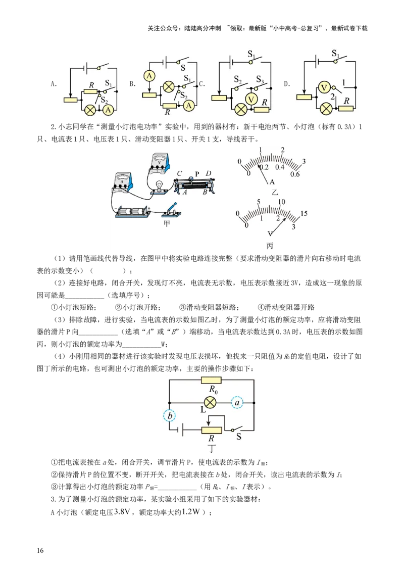 专题18电学微专题二（7题型）（电学重点实验）（练习）（原卷版）_02中考总复习（2026版更新中）_04-物理-中考总复习_2024年中考复习资料_一轮复习_配套练习（原卷版+解析版）