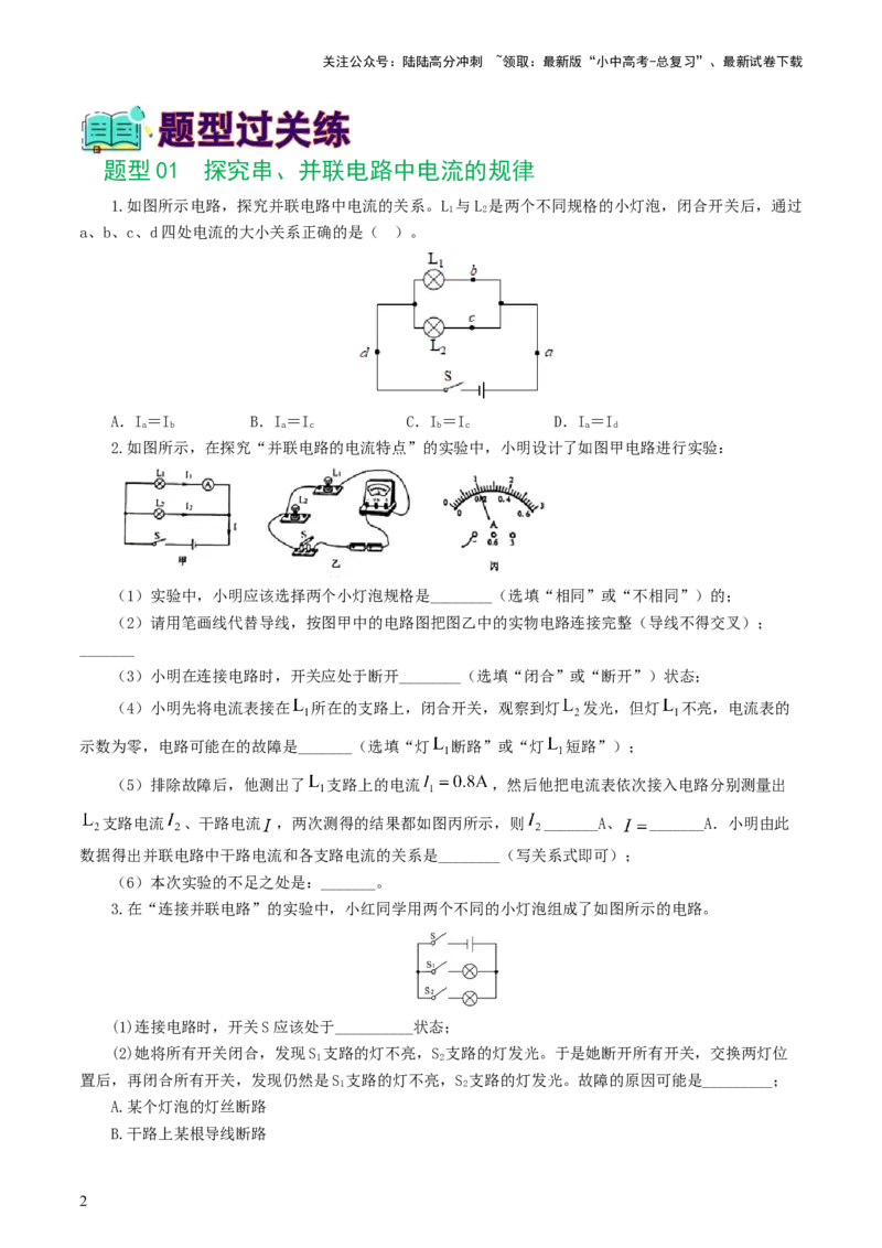 专题18电学微专题二（7题型）（电学重点实验）（练习）（原卷版）_02中考总复习（2026版更新中）_04-物理-中考总复习_2024年中考复习资料_一轮复习_配套练习（原卷版+解析版）