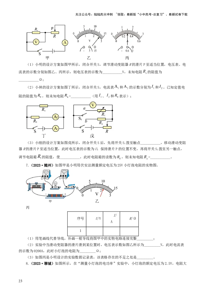 专题18电学微专题二（7题型）（电学重点实验）（练习）（原卷版）_02中考总复习（2026版更新中）_04-物理-中考总复习_2024年中考复习资料_一轮复习_配套练习（原卷版+解析版）