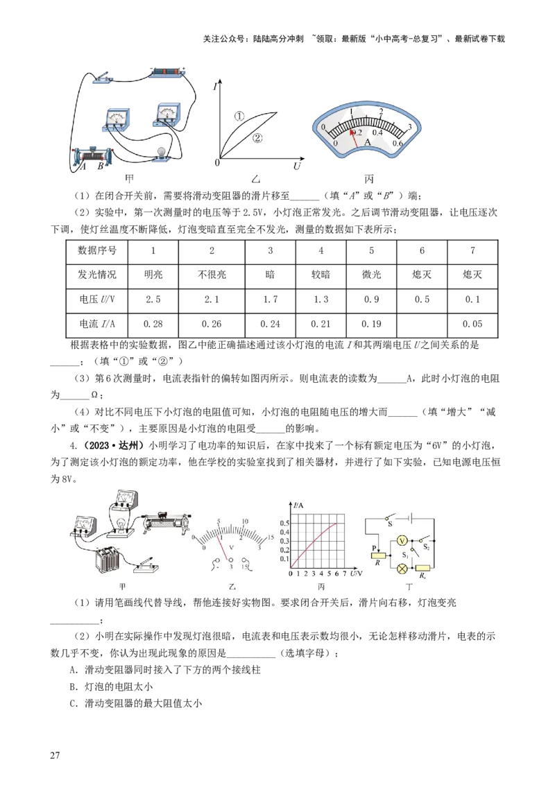 专题18电学微专题二（7题型）（电学重点实验）（练习）（原卷版）_02中考总复习（2026版更新中）_04-物理-中考总复习_2024年中考复习资料_一轮复习_配套练习（原卷版+解析版）