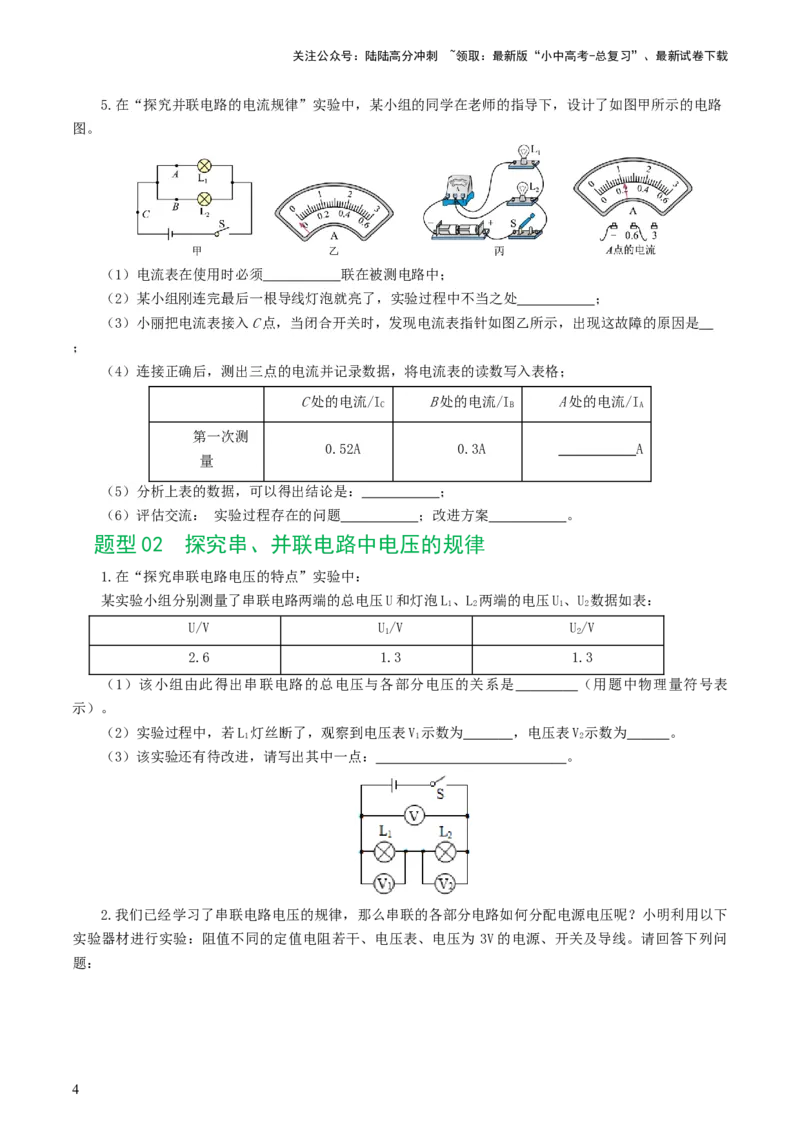 专题18电学微专题二（7题型）（电学重点实验）（练习）（原卷版）_02中考总复习（2026版更新中）_04-物理-中考总复习_2024年中考复习资料_一轮复习_配套练习（原卷版+解析版）