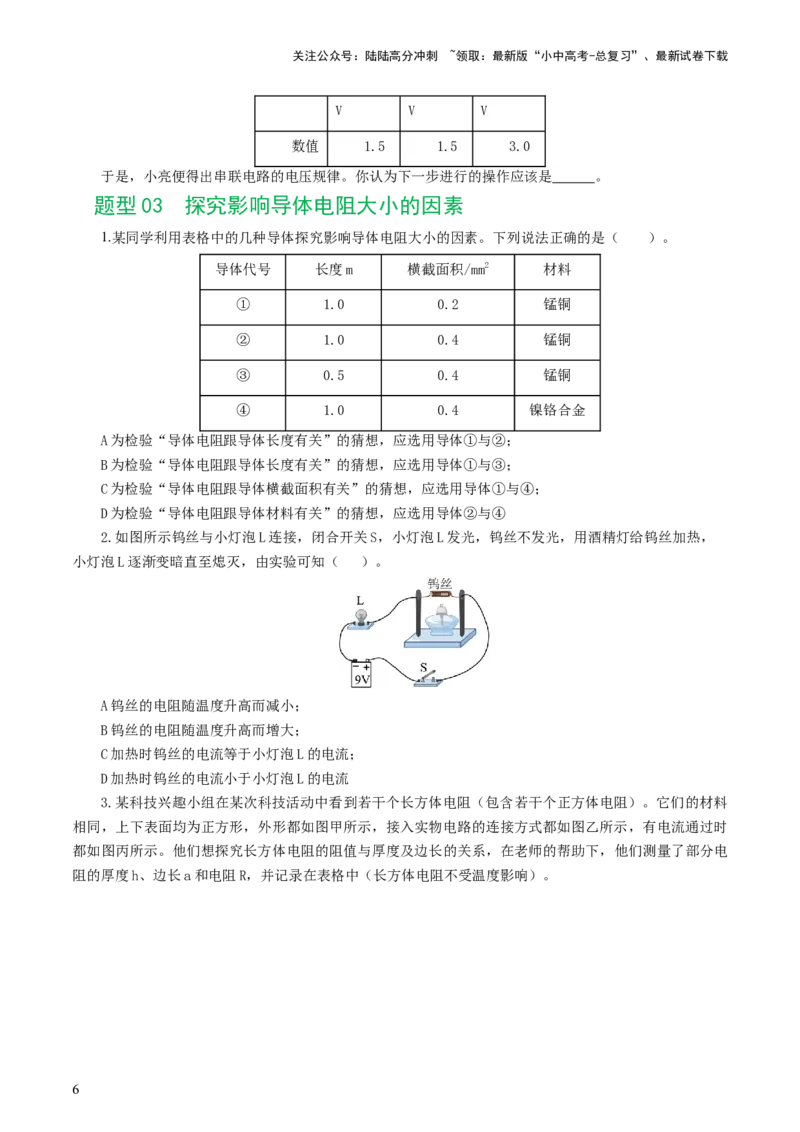 专题18电学微专题二（7题型）（电学重点实验）（练习）（原卷版）_02中考总复习（2026版更新中）_04-物理-中考总复习_2024年中考复习资料_一轮复习_配套练习（原卷版+解析版）