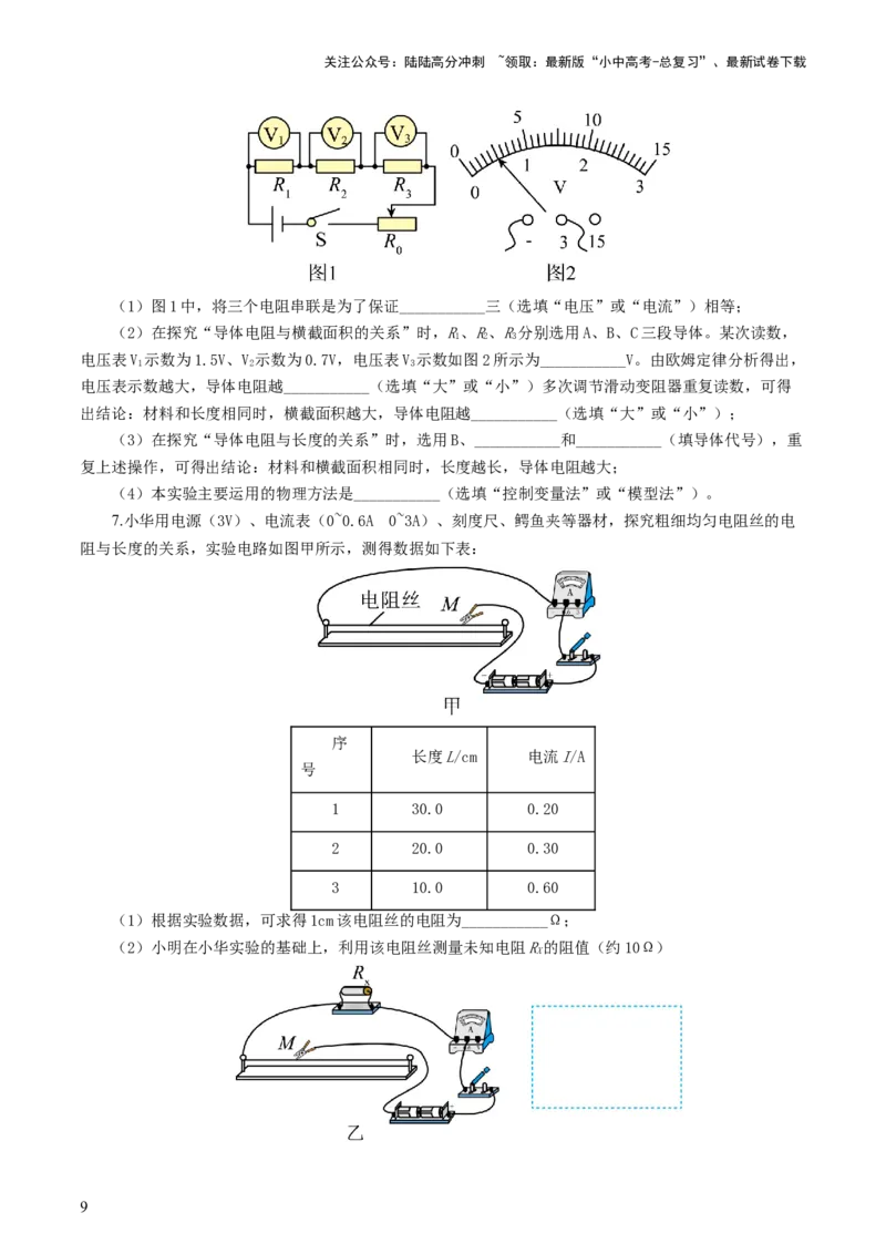 专题18电学微专题二（7题型）（电学重点实验）（练习）（原卷版）_02中考总复习（2026版更新中）_04-物理-中考总复习_2024年中考复习资料_一轮复习_配套练习（原卷版+解析版）