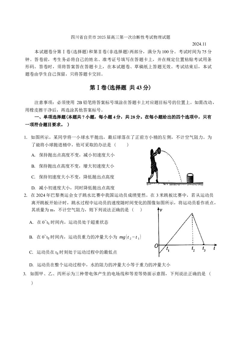 四川省自贡市2024-2025学年高三上学期第一次诊断性考试物理试题+答案_A1502026各地模拟卷（超值！）_12月_241203四川省自贡市普高2025届第一次诊断性考试