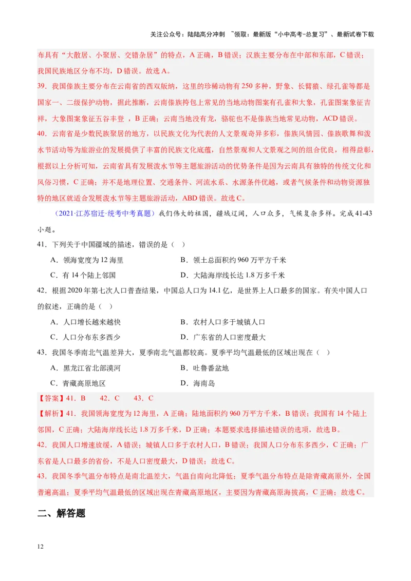 专题19中国的疆域、人口与民族（解析版）_02中考总复习（2026版更新中）_09-地理-中考总复习_2024年中考复习资料_专项复习资料_完三年（2021-2023）中考地理真题分项汇编（全国通用）