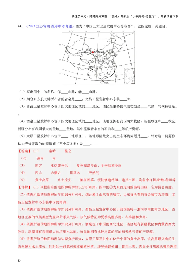 专题19中国的疆域、人口与民族（解析版）_02中考总复习（2026版更新中）_09-地理-中考总复习_2024年中考复习资料_专项复习资料_完三年（2021-2023）中考地理真题分项汇编（全国通用）
