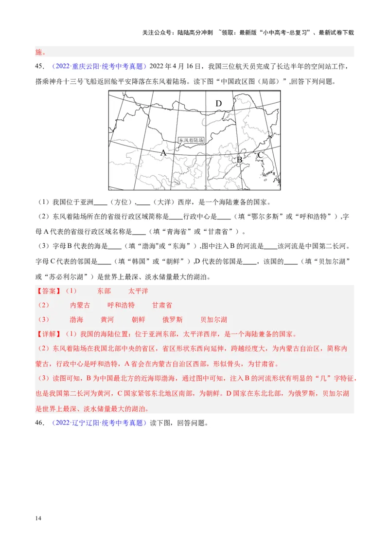 专题19中国的疆域、人口与民族（解析版）_02中考总复习（2026版更新中）_09-地理-中考总复习_2024年中考复习资料_专项复习资料_完三年（2021-2023）中考地理真题分项汇编（全国通用）