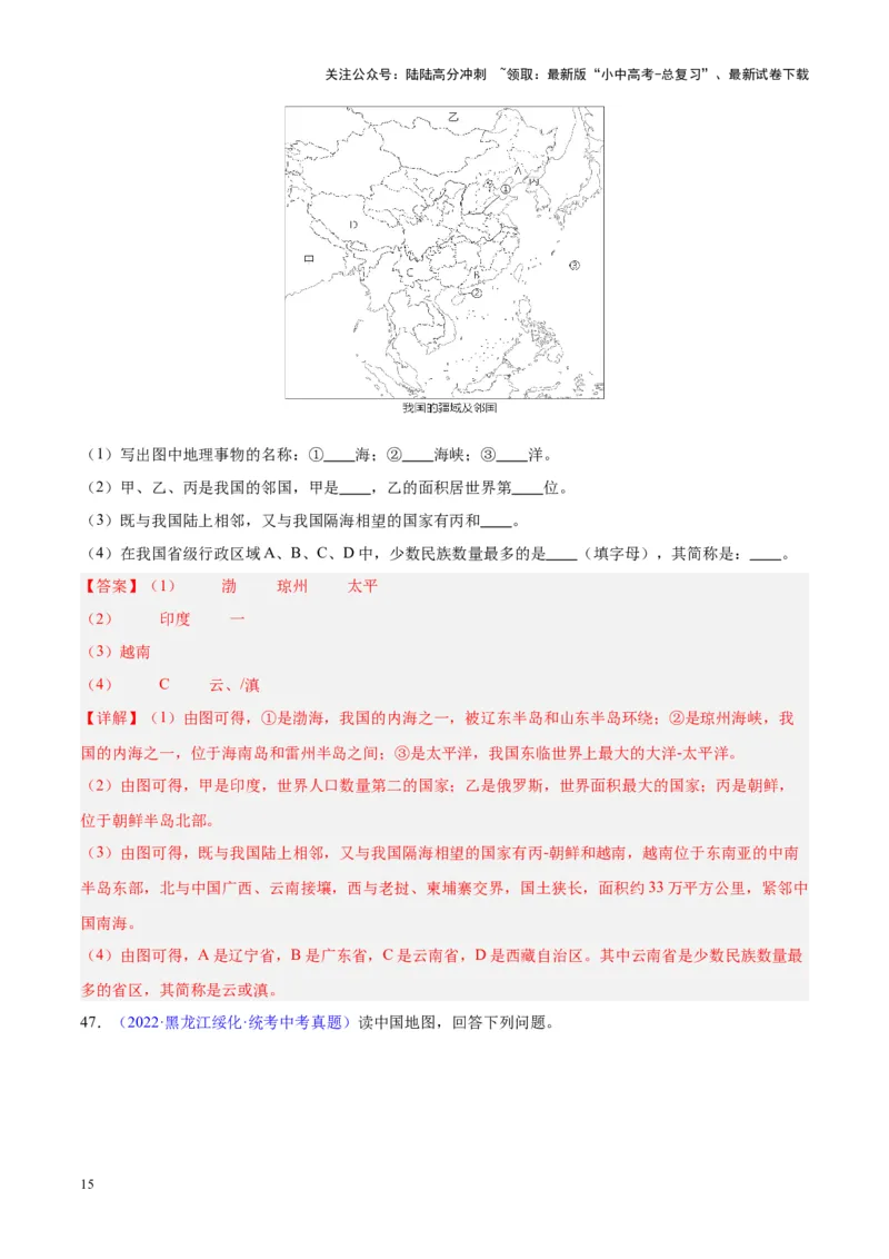 专题19中国的疆域、人口与民族（解析版）_02中考总复习（2026版更新中）_09-地理-中考总复习_2024年中考复习资料_专项复习资料_完三年（2021-2023）中考地理真题分项汇编（全国通用）