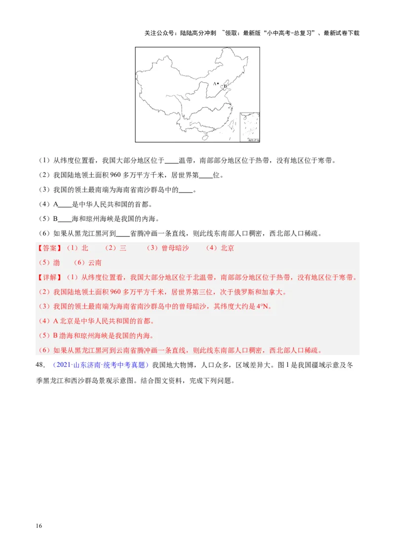专题19中国的疆域、人口与民族（解析版）_02中考总复习（2026版更新中）_09-地理-中考总复习_2024年中考复习资料_专项复习资料_完三年（2021-2023）中考地理真题分项汇编（全国通用）