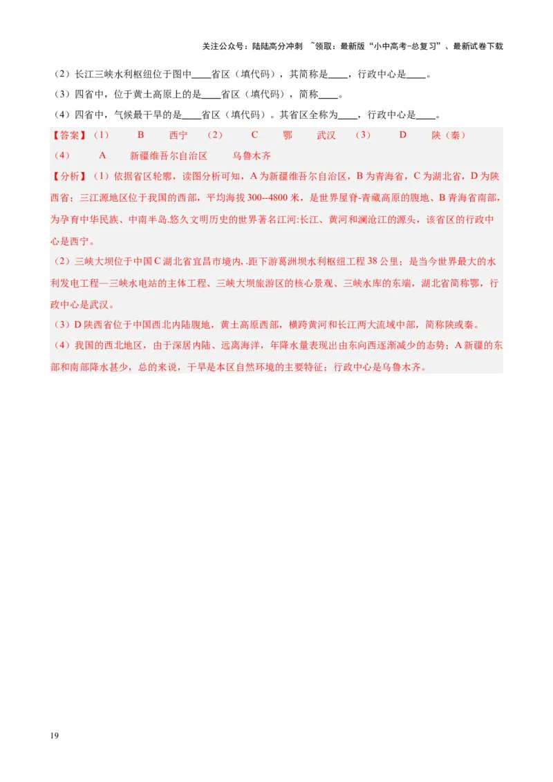 专题19中国的疆域、人口与民族（解析版）_02中考总复习（2026版更新中）_09-地理-中考总复习_2024年中考复习资料_专项复习资料_完三年（2021-2023）中考地理真题分项汇编（全国通用）