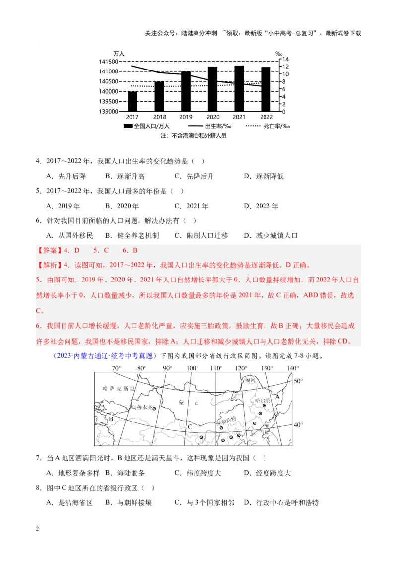 专题19中国的疆域、人口与民族（解析版）_02中考总复习（2026版更新中）_09-地理-中考总复习_2024年中考复习资料_专项复习资料_完三年（2021-2023）中考地理真题分项汇编（全国通用）