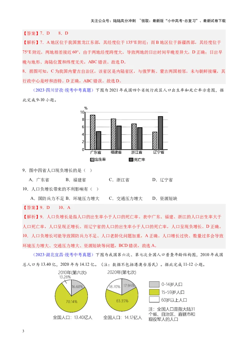 专题19中国的疆域、人口与民族（解析版）_02中考总复习（2026版更新中）_09-地理-中考总复习_2024年中考复习资料_专项复习资料_完三年（2021-2023）中考地理真题分项汇编（全国通用）