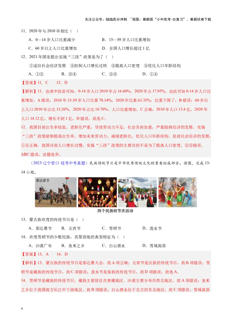 专题19中国的疆域、人口与民族（解析版）_02中考总复习（2026版更新中）_09-地理-中考总复习_2024年中考复习资料_专项复习资料_完三年（2021-2023）中考地理真题分项汇编（全国通用）