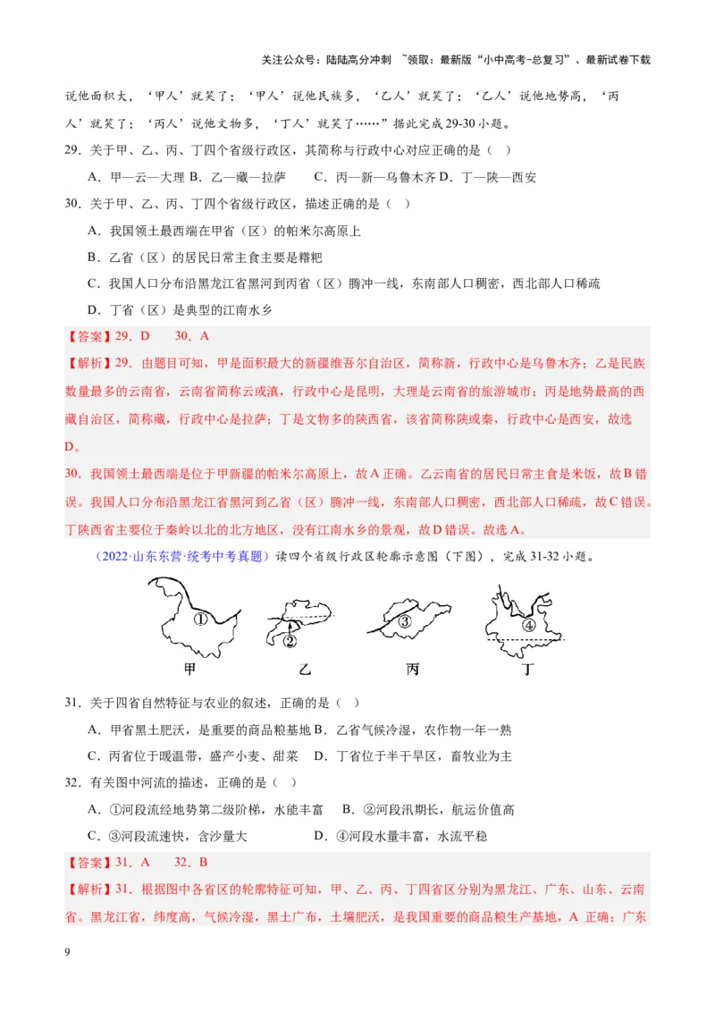 专题19中国的疆域、人口与民族（解析版）_02中考总复习（2026版更新中）_09-地理-中考总复习_2024年中考复习资料_专项复习资料_完三年（2021-2023）中考地理真题分项汇编（全国通用）