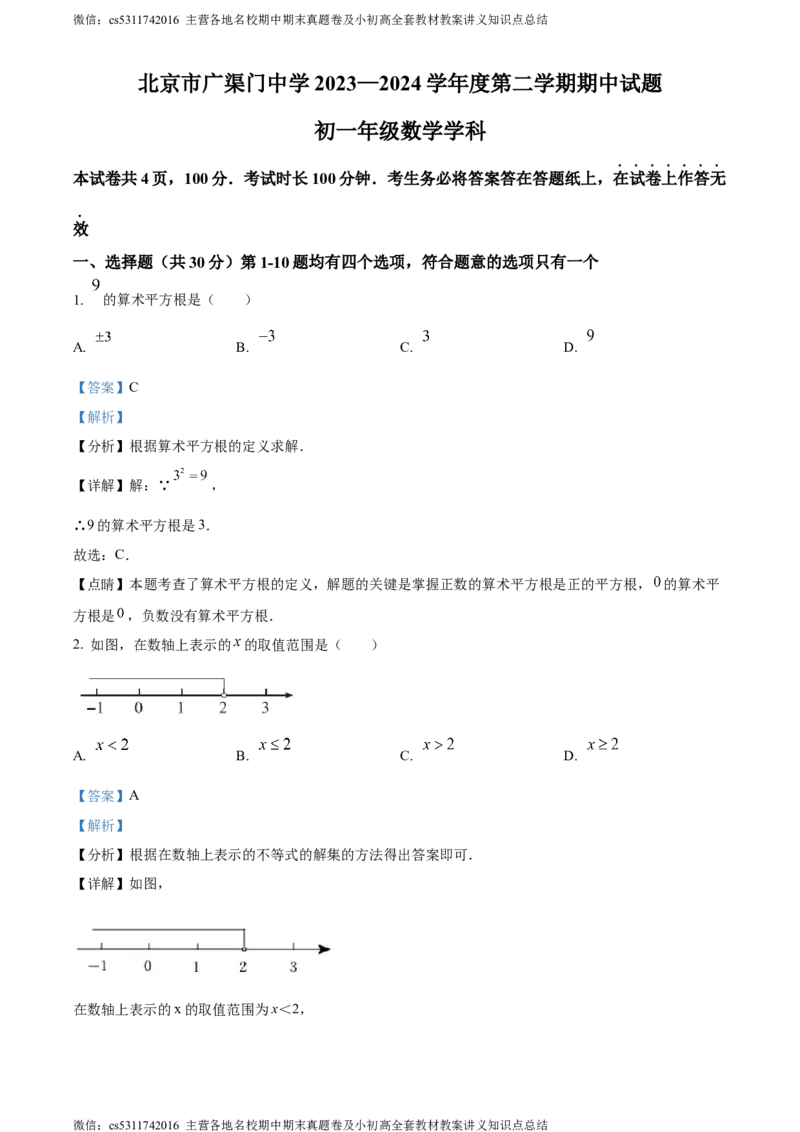 精品解析：北京市东城区广渠门中学2023-2024学年七年级下学期期中数学试题（解析版）(1)_北京初中期末题_C605-京七八九_B京市数学七八九_北京7下数学_2022-2024_北京数学7下期中