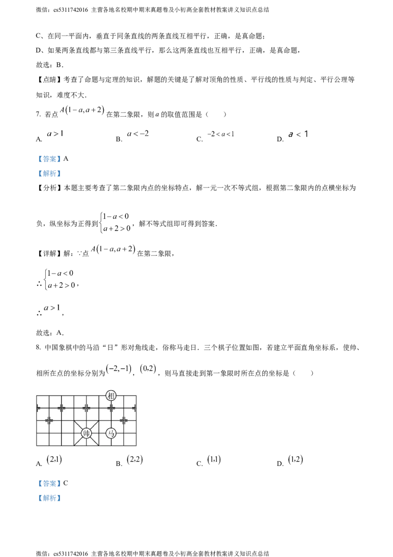 精品解析：北京市东城区广渠门中学2023-2024学年七年级下学期期中数学试题（解析版）(1)_北京初中期末题_C605-京七八九_B京市数学七八九_北京7下数学_2022-2024_北京数学7下期中