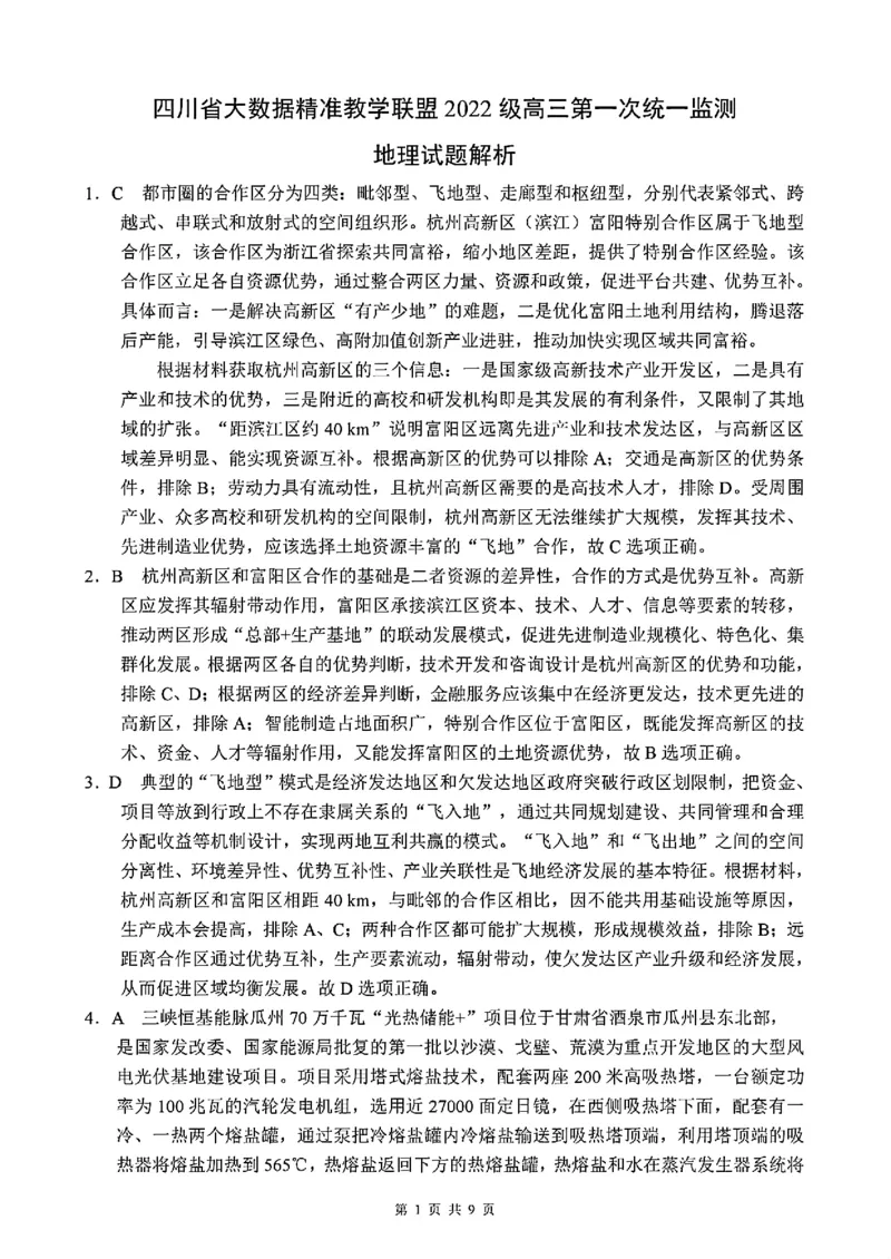 地理试题解析_A1502026各地模拟卷（超值！）_9月_240911四川省大数据精准教学联盟2025届高三上学期一模考试_四川省大数据精准教学联盟2022级高三第一次统一监测地理
