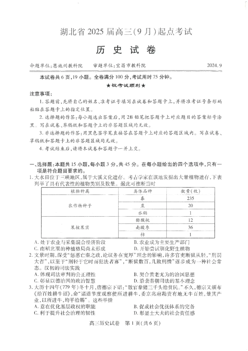 历史试卷_A1502026各地模拟卷（超值！）_9月_240905湖北省&ldquo;宜荆荆恩&rdquo;2025届高三9月起点考试_历史